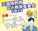 お得なセット割有◆教員採用試験◆が０から教えます 元教育委員会・国語教師が教員採用試験に向けて完全支援 イメージ1