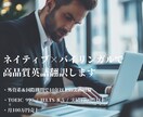 ネイティブ×プロ翻訳者が高品質を提供します 有名大海外大卒超エリート×二重チェックで正確翻訳 イメージ1