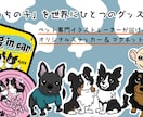 うちの子グッズを作成します 愛犬・愛猫のお写真をシンプルで可愛いイラストを作成します イメージ1