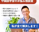中国語学習についての「お悩み」を全て解決します 現役の日本人中国語講師が現状把握と学習方法をアドバイスします イメージ1