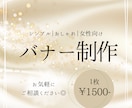 シンプルで魅力が伝わるバナーを制作します 女性向けや高級感のあるデザインが得意です！ イメージ1