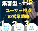 お客様に響く！ 営業に強い集客型HPを作ります あなたの商品やサービスを売り込む！ユーザー視点の戦略型HP イメージ1