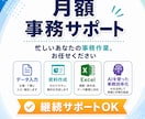 忙しいあなたの事務作業を、月額で継続サポートします 月5時間まで　9,000円初回向けの月額事務サポートです。 イメージ1