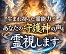 生まれ持った霊能力であなたの守護神の声を霊視します あなたの今世の使命・天命・宿命・運命・守護神様の言葉伝えます イメージ1