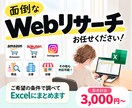 面倒なWebリサーチ・情報収集を代行します ご希望の条件でExcelに見やすくまとめます イメージ1