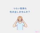 毒親・いじめ・パニック経験者が寄り添います 1分~でもOK！繊細さんの過去や今の辛い気持ちを吐き出そう イメージ5