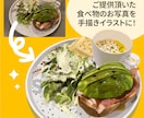 商用可！写真を元に食べ物のイラスト描きます メニュー表やショップカードに使えるかわいいイラストを制作 イメージ2