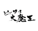 筆文字ロゴデザイン承ります 丁寧に、想いを込めてお届けします。 イメージ4
