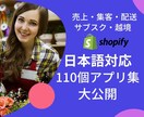 Shopify日本語対応アプリ110個を紹介します 日本製アプリ集■売上UP、集客、配送、商品編集、定期便、越境 イメージ1