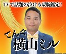 芸能人絶賛の的中占！てんぐ横山ミルが姓名判断します TVで話題の凄腕鑑定を直接体感！あなただけの特別な運勢とは？ イメージ1