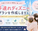 最新情報】子連れのディズニープランを提案します 子連れディズニーで失敗したくない方へ イメージ1