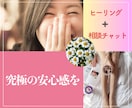 ヒーリング+相談チャット♡7日間集中♡寄り添います お悩みに応じてオーダーメイドのサポート♪ イメージ2
