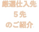 転売サポート！厳選した仕入先５先を教えます 転売で欠かせない仕入れ先に困っておりませんか？？ イメージ1