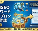 AI用SEOキーワード生成プロンプト作成します 目的とターゲットから狙えるSEOを抽出 イメージ1