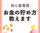 貯金初心者に貯金プランを作成します 2年間で500万円の貯金を達成した私が貯金の方法を伝授します イメージ1