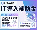 UTAGEの構築費をIT導入補助金で申請します 【実績多数】最大８０％の費用が補助されます。 イメージ1