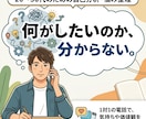 何がしたいか分からない悩みを一緒に整理します あなたの中にある「自分はどうしたい？」を一緒に探します。 イメージ1