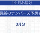 最新ナンバーズ予想表R2年３月分をご覧頂けますます ナンバーズ４当選数字の研究データを元に予想しています。 イメージ1