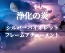 シルバーバイオレットフレームのアチューメントします ネガティブエネルギー、カルマの浄化 イメージ1