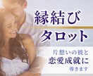 片想いの彼との縁結びタロット：恋愛成就に導きます 〜ずっと片想いだったあの人と恋人になりたい人へ〜 イメージ1
