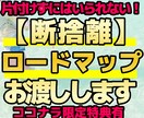 秘密の【断捨離ロードマップ】お渡しします 「片付けられない」理由の整理から始めて断捨離しましょう イメージ1
