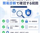 WordPressのセキュリティを診断します ログイン不要・URLだけで危険箇所を見える化 イメージ2