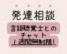 言語聴覚士が1週間無制限でチャットします 発達のお困りや疑問、お気軽にどうぞ☺︎ イメージ1