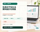 生成AIで伝わる資料作成を教えます 元外資ITコンサルの構成術を実際の資料で実践 イメージ1