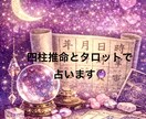 四柱推命とタロット❤️恋愛スペシャル鑑定❤️します お試し価格☘️ 宿命・心の今を合わせて丁寧に見ていきます イメージ4