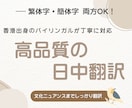 香港出身　中国語⇄日本語の高品質翻訳承ります 日本在住のバイリンガルが自然で心に届く翻訳をお届けします イメージ1