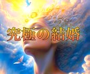 婚前恋愛✴︎二人の未来✴︎相性！徹底的にみます 婚前恋愛専門占い✴︎婚活✴︎結婚相談✴︎婚期✴︎相手鑑定 イメージ1