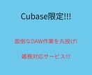 Cubaseでの面倒なDAW作業をします DAW上での雑務全般何でもお任せ下さい。 イメージ1