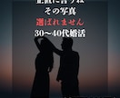 30〜40代婚活男性へ｜女性の本音を答えます その写真じゃ、正直選ばれません。でも大丈夫。直せば戦えます。 イメージ1