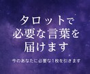 タロットで必要な言葉を届けます 今のあなたに必要な1枚を引きます イメージ2