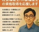 社会福祉士、介護福祉士の資格取得を応援します 福祉の未来を切り拓く、あなたの挑戦を全力サポート！ イメージ1