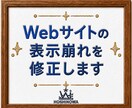 Webサイトの表示崩れを修正します スマホ・PCの表示の崩れを丁寧に修正 イメージ1