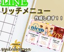 リッチメニューの作成をします ◎しっかりヒアリング！LINEリッチメニュー作成します◎ イメージ1