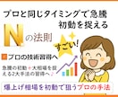 爆上急騰株の反発を狙い撃つプロ技★Nの法則教えます なぜ上がらない？逆ばかり！負け続きから反転攻勢へ導くプロ戦略 イメージ1