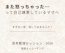 イライラや感情の思考整理します 子どもにイライラ→自己嫌悪してしまうママへ｜思考整理 イメージ1