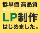 LP(ランディングページ)作成します ペライチでわかりやすくカンタンに！ イメージ1