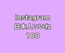 インスタ日本人いいね100増やします ⭐️高品質⭐️日本人いいねが増えるよう拡散します！ イメージ1