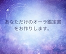 世界に一つだけのオーラ鑑定。本当の自分がわかります オーラが教えてくれるあなたの本当の姿をお伝えします イメージ6