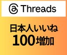 Threads【日本人いいね】１００増加させます 自然な見栄えをプラス◎信頼感アップ＆安心補償つき！ イメージ1