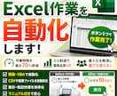 Excel作業を自動化します 関数・VBAで業務時間を最大70%削減 イメージ1