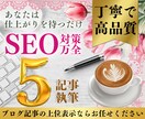 SEOライティング！渾身の記事を5記事分納品します WP直入稿で丸投げOK✨1文字0.8円◎売れるブログ戦略❗️ イメージ1