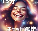 15分チャット鑑定致します 鑑定実績1000件以上の占い師が強力なアドバイスをします イメージ1