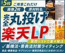 完全丸投げOK！楽天向け商品LPを制作します 写真2枚と原材料名さえ揃えばご依頼いただけます。 イメージ1