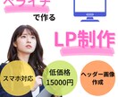 ペライチで人の集まる素敵なLP作成します 売上の上がるLPを安く、現役アパレル店員が作成します！ イメージ1