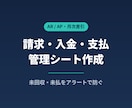 請求・入金・支払を一元管理するシート作ります 未回収・未払をアラートで防ぐ月次管理シート イメージ1