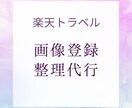 楽天トラベルの画像登録します 画像の登録、入れ替え、表示設定などを代行します イメージ1